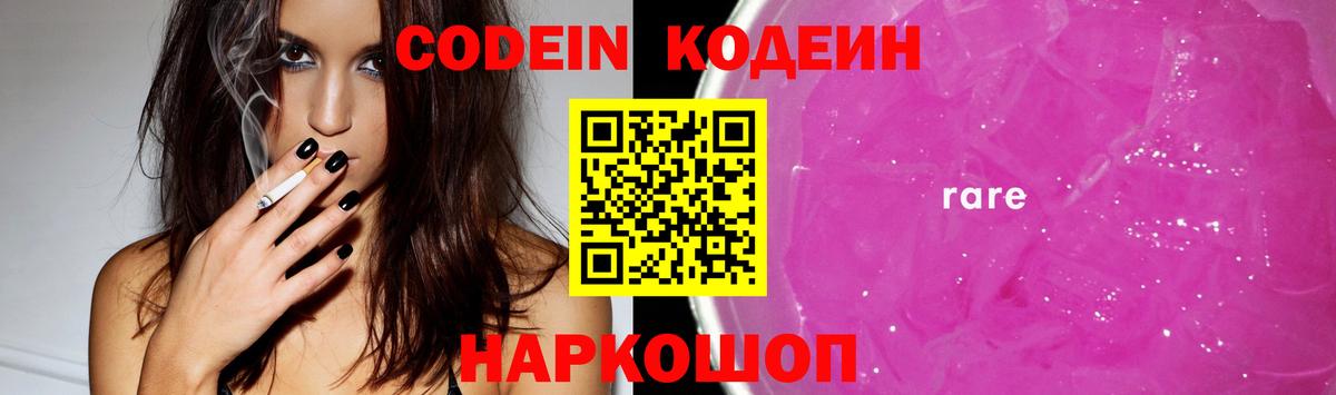 Кодеин Purple Drank  Вход с VPN  Codein Purple Drank  Рыбинск 